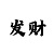 幸运快3大小规律破解图